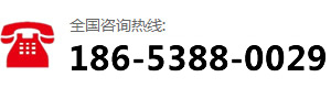 咨詢(xún)熱線(xiàn)：186-5388-0029